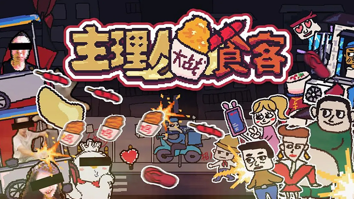 主理人大战食客免广告版