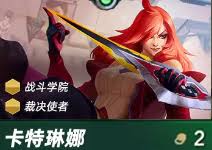 金铲铲s15卡特琳娜技能是什么