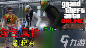 GTAOL如何快速刷属性等级