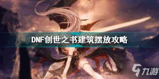 DNF创世之书建筑怎么升级