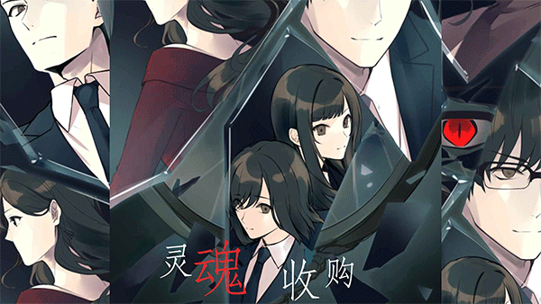 灵魂收购先行服