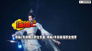 诛仙2中哪个职业最厉害