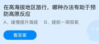 高海拔地区旅行如何预防高原反应