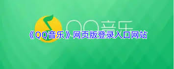 qq音乐网页版登录入口在哪