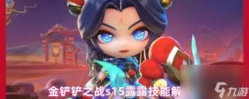 金铲铲s15洛技能是什么