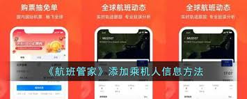 航班管家怎么添加同行人值机选座