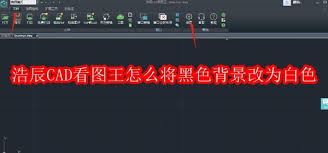 浩辰CAD看图王如何设置成黑色背景