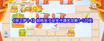 保卫萝卜4胡桃夹子第一百关通关攻略