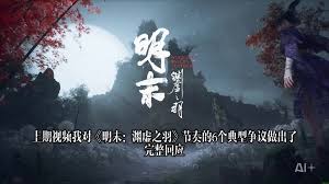 明末渊虚之羽笋精在哪