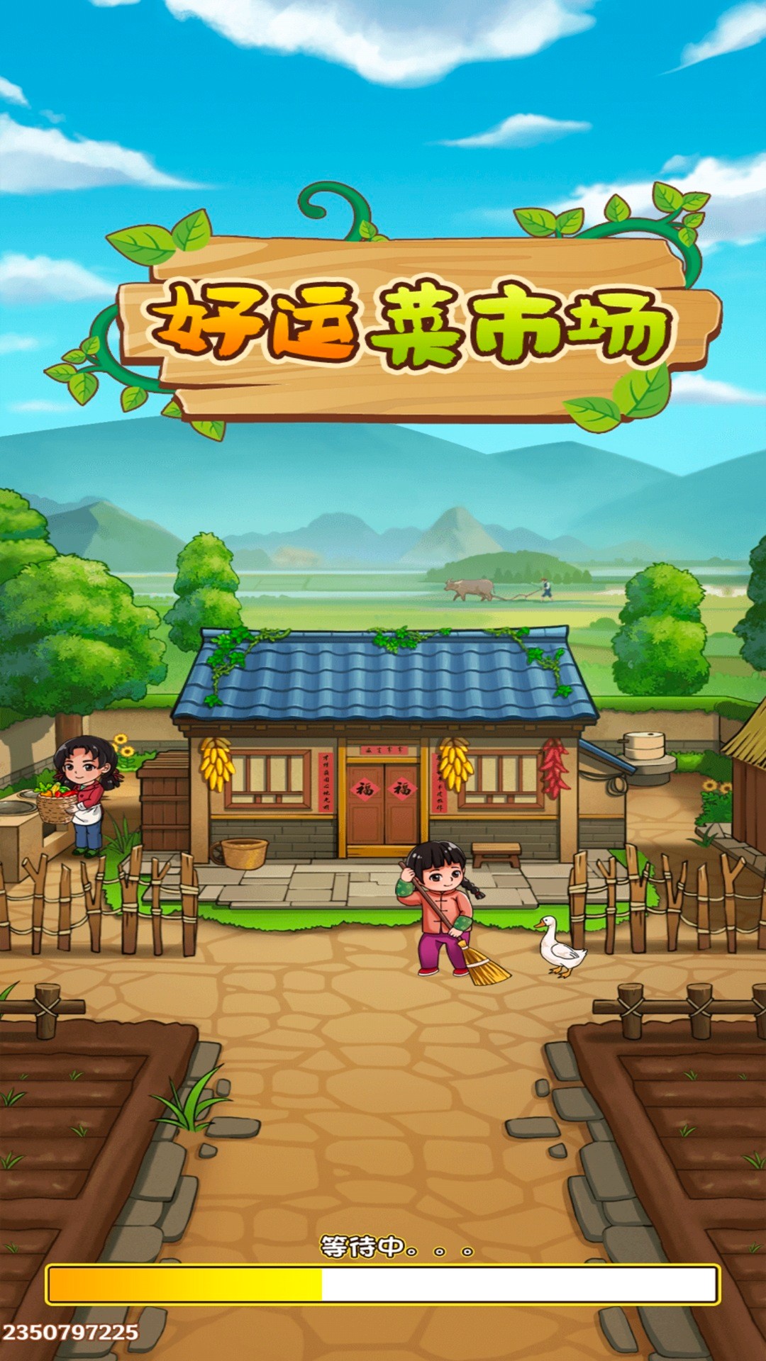 好运菜市场最新版