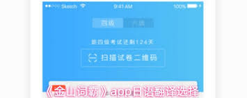 金山词霸app如何翻译日语