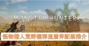 怪物猎人荒野榴弹流盾斧怎么配装