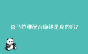 喜马拉雅配音真的能赚钱吗