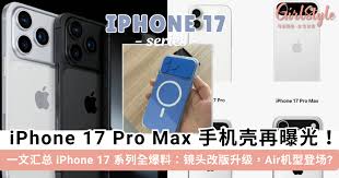 iPhone 17系列又有哪些新特性被曝光了