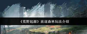 荒野起源放逐森林怎么玩