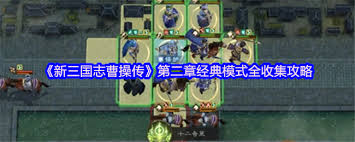 新三国志曹操传第二章经典模式第六关通关攻略