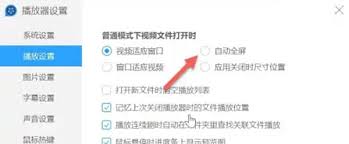 QQ影音如何设置自动全屏播放