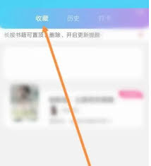话本小说如何取消收藏