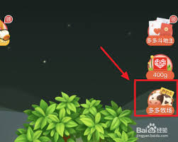 多多牧场不见了如何找回