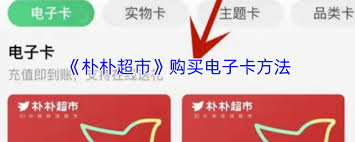 朴朴超市如何查看电子卡订单