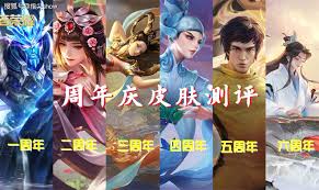 王者荣耀周年庆选哪个皮肤