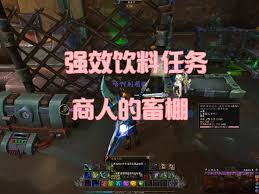 魔兽世界强效饮料位置在哪