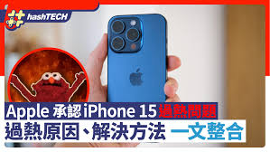 iPhone15Pro系列手机过热如何解决