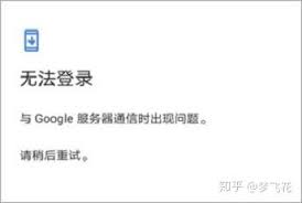 googleplay商店无法登录怎么办