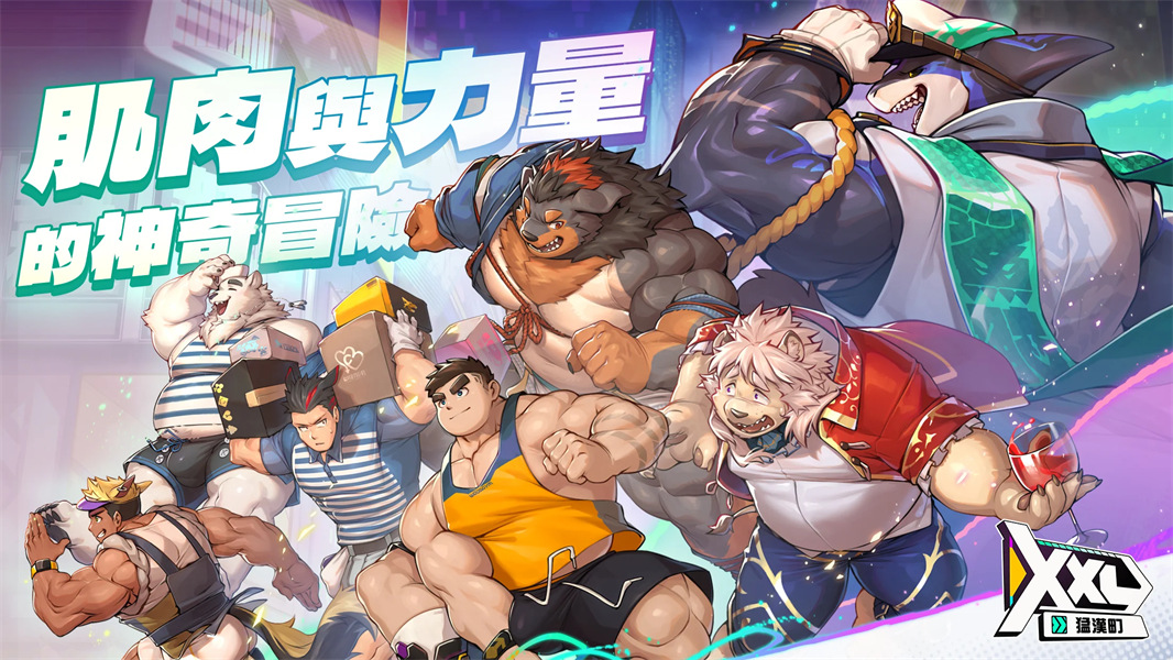 XXL猛汉町国际版