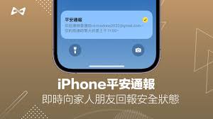 iPhone如何使用平安确认功能