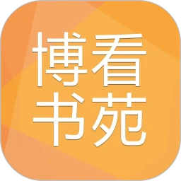 博看书苑本ios版