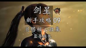 剑星贝塔核心怎么收集