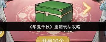 华夏千秋宝箱怎么玩