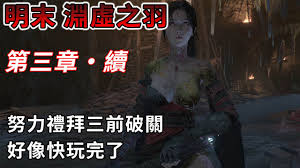 明末渊虚之羽第三章全收集领跑视频怎么看