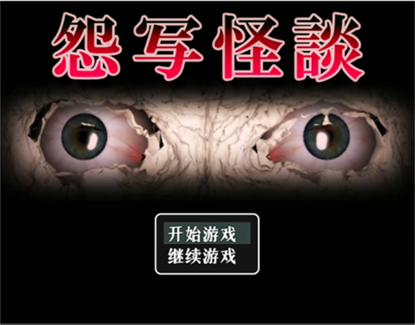 怨写怪谈中文版