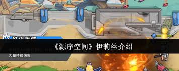 源序空间伊莉丝怎么样