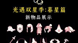 光遇双星季有哪些物品爆料