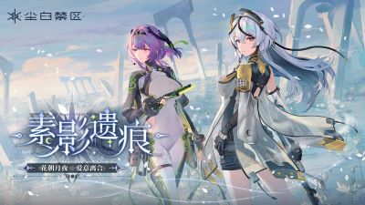 尘白禁区离线版