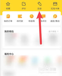 美团外卖如何删除足迹
