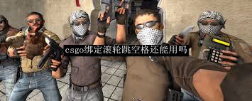 CSGO滚轮跳和空格跳能否一起使用