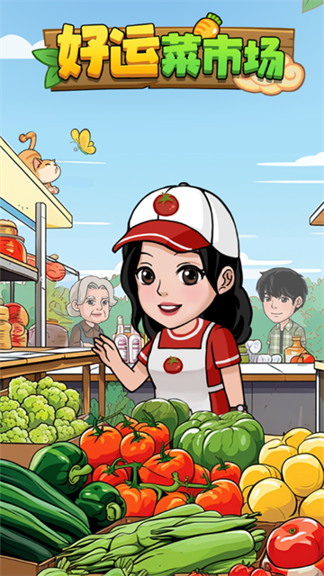 好运菜市场精简版