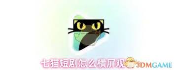 七猫短剧如何设置横屏