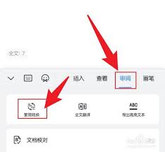 WPS文档如何进行繁体字转换