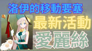 洛伊的移动要塞爱丽丝强度如何