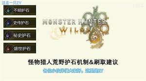 怪物猎人荒野高价值护石构型怎么分析