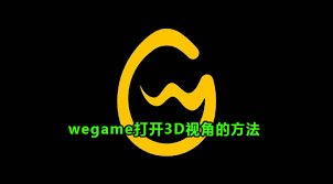 如何打开WeGame的3d视角