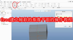 Creo如何创建倾斜基准平面
