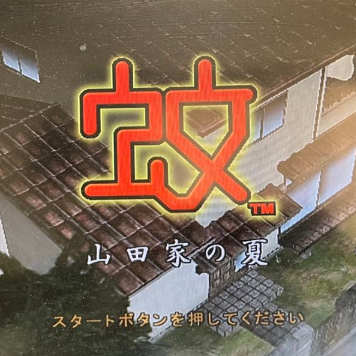 蚊子山田家的夏天移植版