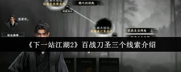 下一站江湖2百战刀圣的三个线索是什么