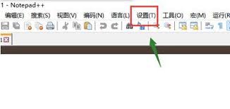 Notepad如何设置背景色